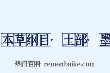 本草纲目·土部·墨是什么意思的图片